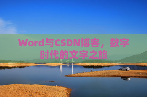 Word与CSDN博客，数字时代的文字之旅