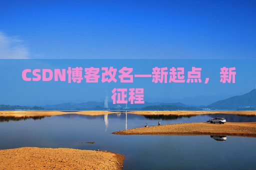 CSDN博客改名—新起点，新征程